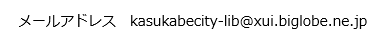 kasukabecity-libアットマークxui.biglobe.ne.jp