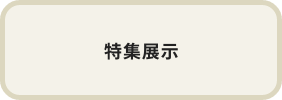 特集展示
