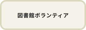図書館ボランティア