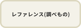 レファレンス(調べもの)