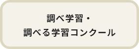 調べ学習・調べる学習コンクール