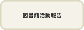 図書館活動報告