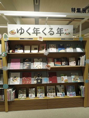 一般特集展示「ゆく年くる年」