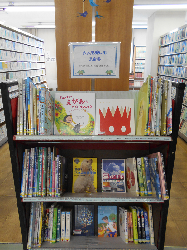 大人も楽しむ児童書コーナー