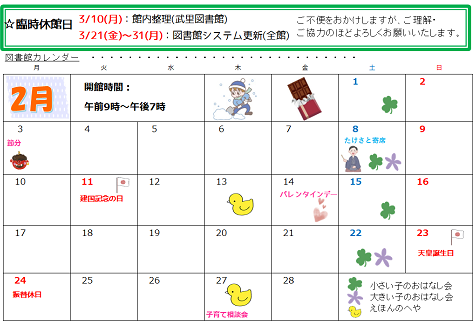 毎週土曜日が小さい子のおはなし会、2月8日と22日は大きい子のおはなし会、2月13日と27日はえほんのへや、臨時休館は3月10日：館内整理（武里図書館）3月21日から31日：図書館システム更新（全館）です。