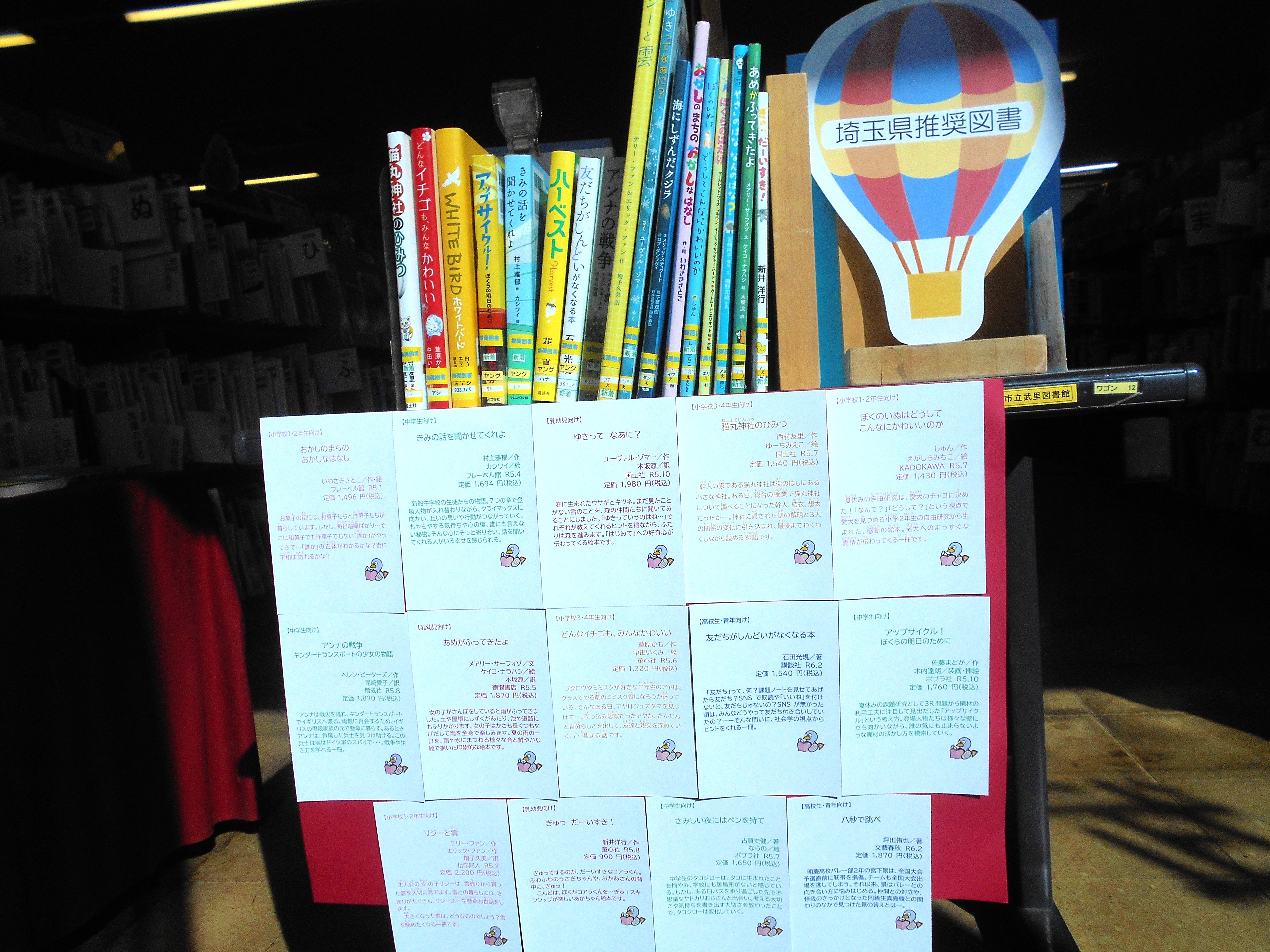 埼玉県推奨図書の展示をしている児童コーナー