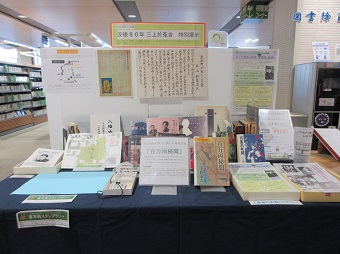 三上於菟吉特別展示コーナー