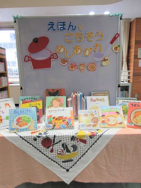 児童特集展示「えほんでごちそうめしあがれ」コーナー