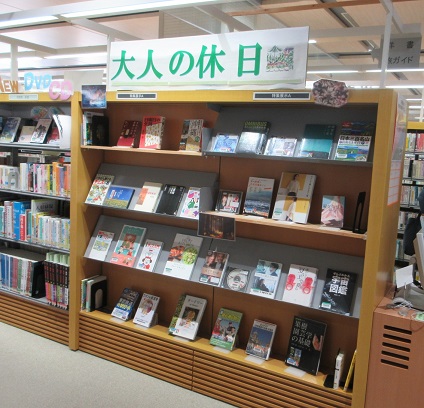 一般特集展示「大人の休日」コーナー
