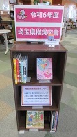 埼玉県推奨図書　児童書