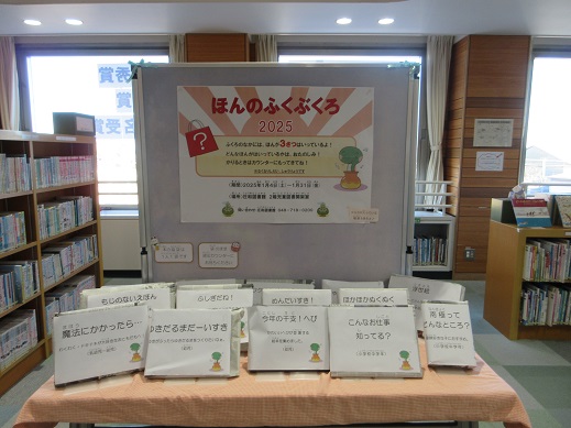 「本の福袋」2階児童図書開架室
