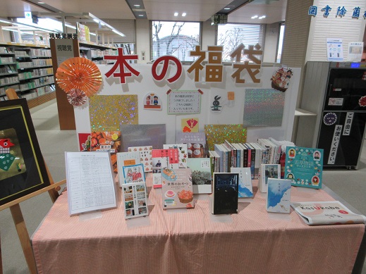 「福袋に入っていた本の展示」1階入口特設展示スペース