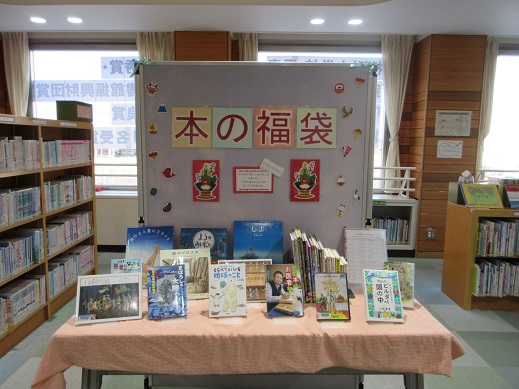 「福袋に入っていた本の展示」2階児童図書開架室
