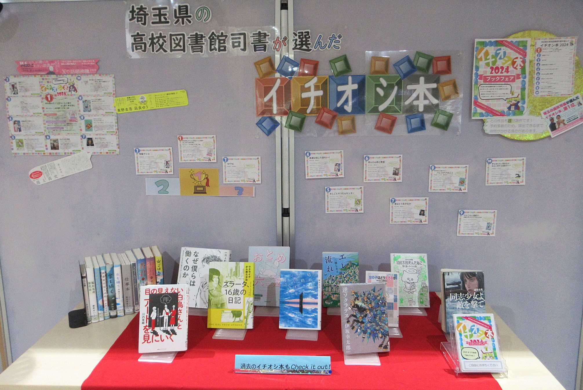 「埼玉県の高校図書館司書が選んだイチオシ本2024」コーナー