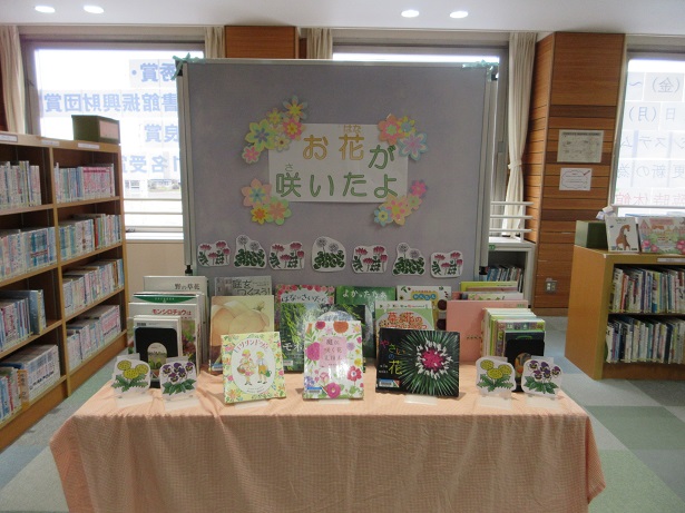 児童特集展示「お花が咲いたよ」コーナー