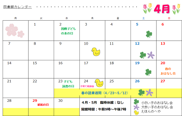 毎週土曜日が小さい子のおはなし会、3月12日と26日は大きい子のおはなし会、3月10日と24日はえほんのへやです。4月と5月は臨時休館はなし、開館時間は午前9時から午後7時です。