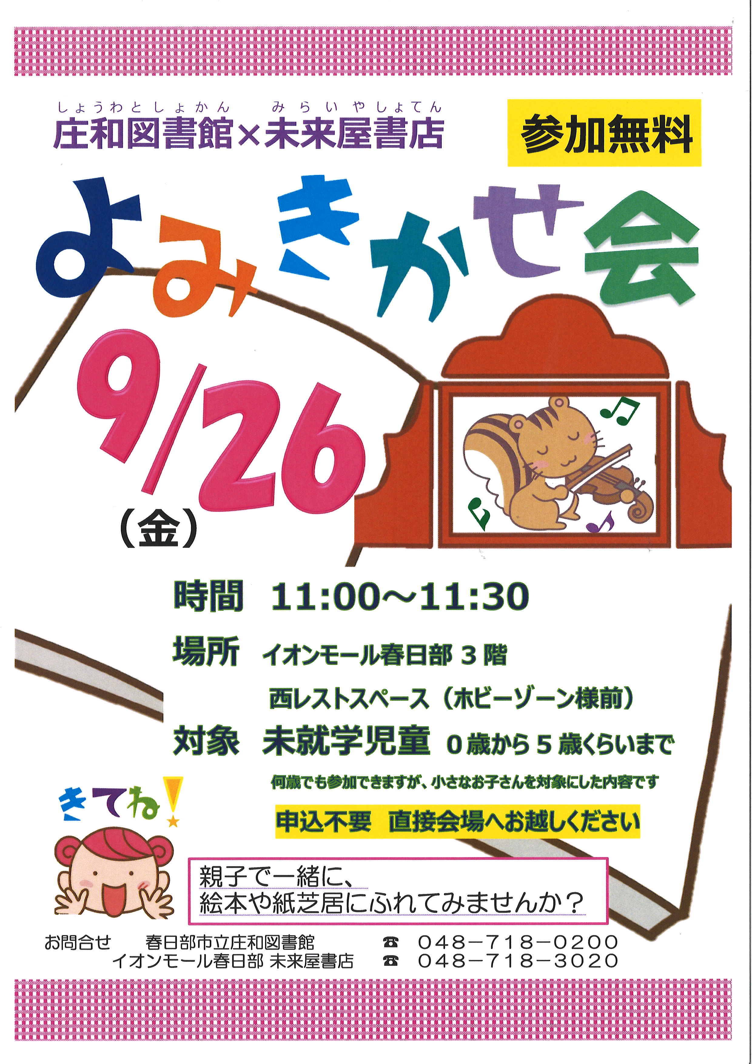庄和図書館・未来屋書店　読み聞かせ会