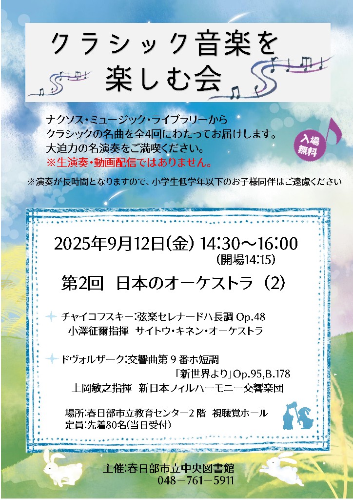 中央図書館　第2回クラシック音楽を楽しむ会