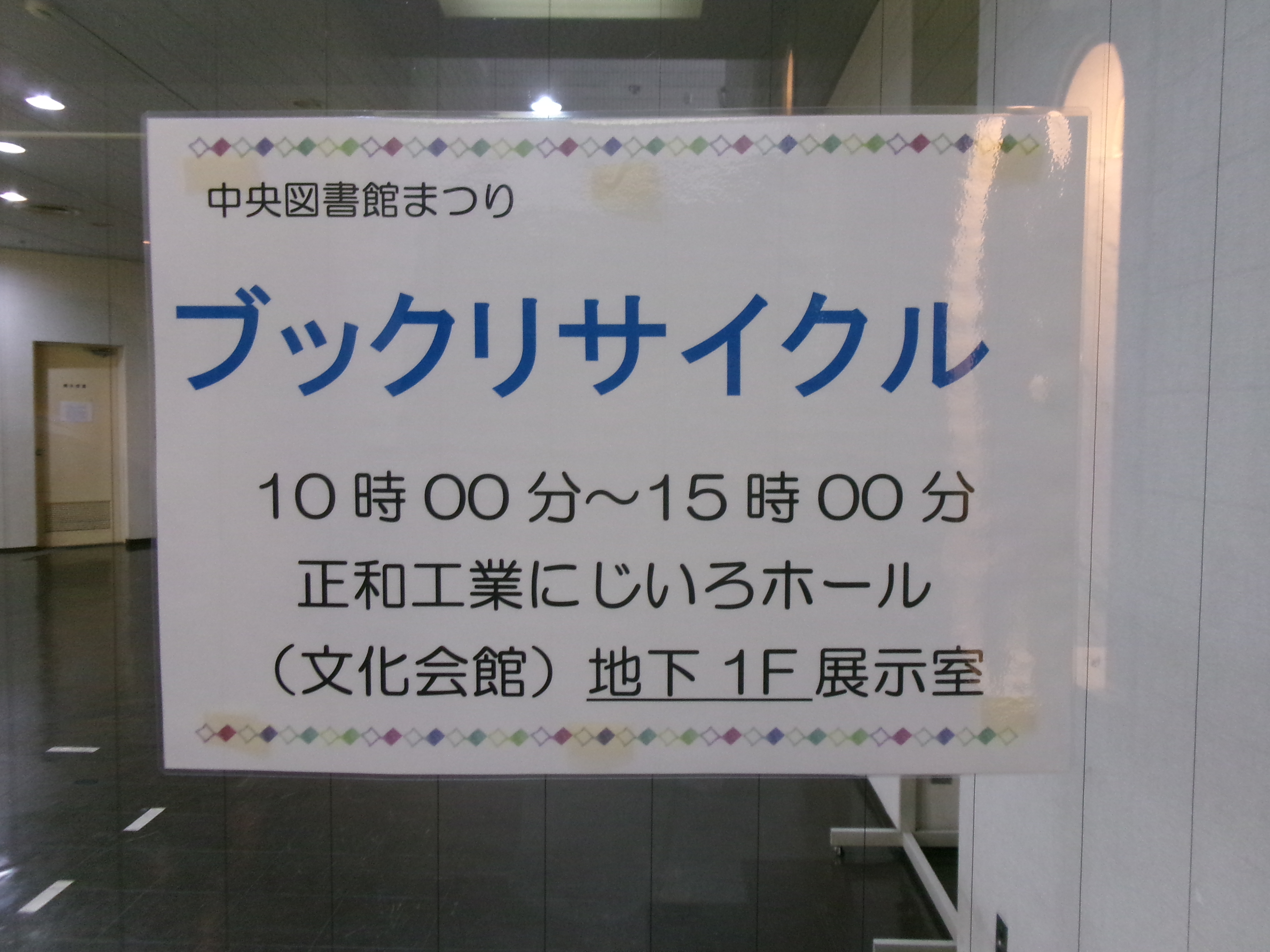 図書館まつり　ブックリサイクルポスター