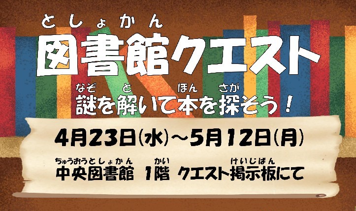 中央図書館イベント「図書館クエスト」イベント記事タイトルバナー