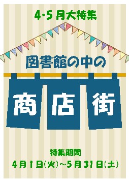 大特集「図書館の中の商店街」ポスター