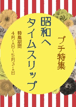 プチ特集「昭和へタイムスリップ」ポスター
