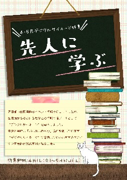 デジタルサイネージ特集「先人に学ぶ」ポスター