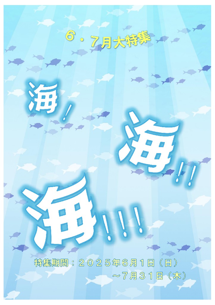中央図書館大特集「海」