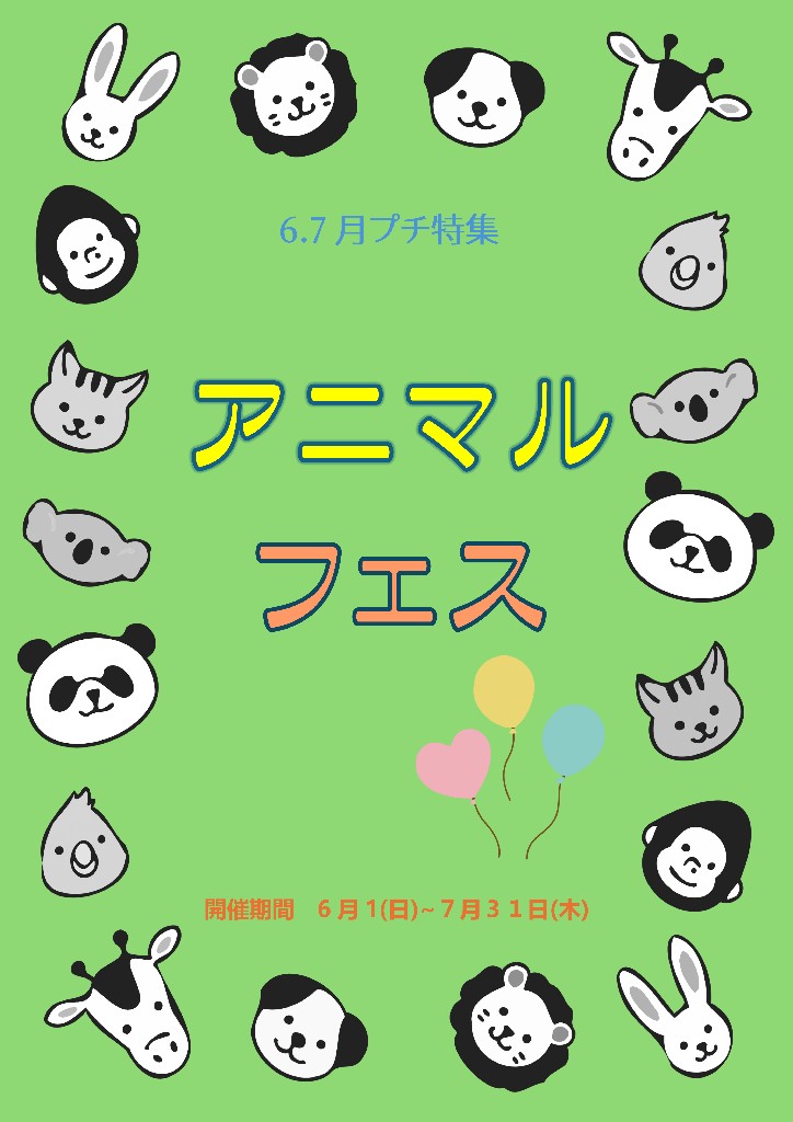 中央図書館プチ特集アニマルフェス