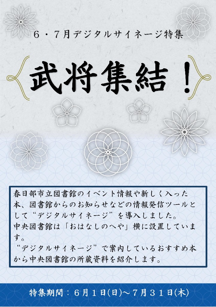 中央サイネージ特集「武将集結」