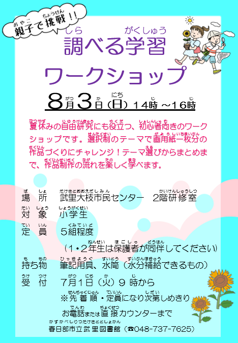 武里　調べ学習ワークショップ