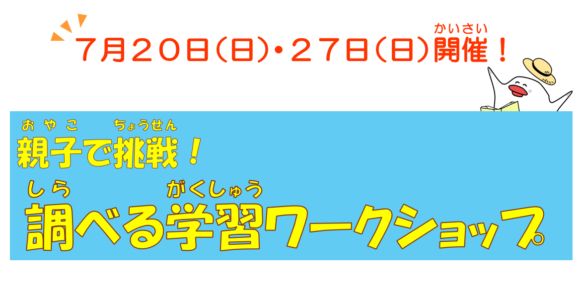 庄和　調べる学習ワークショップ