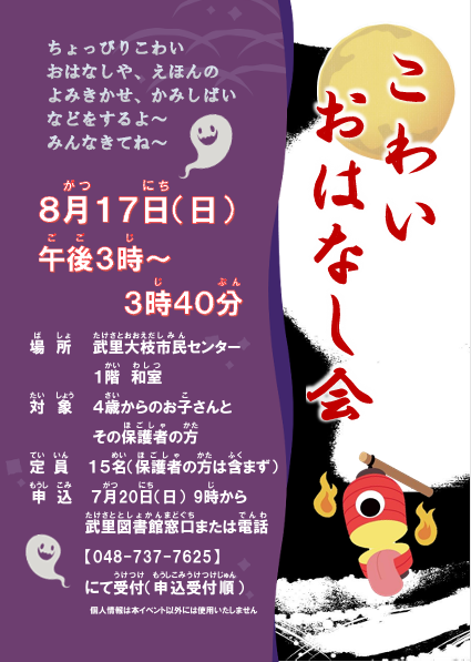 武里　こわいおはなし会