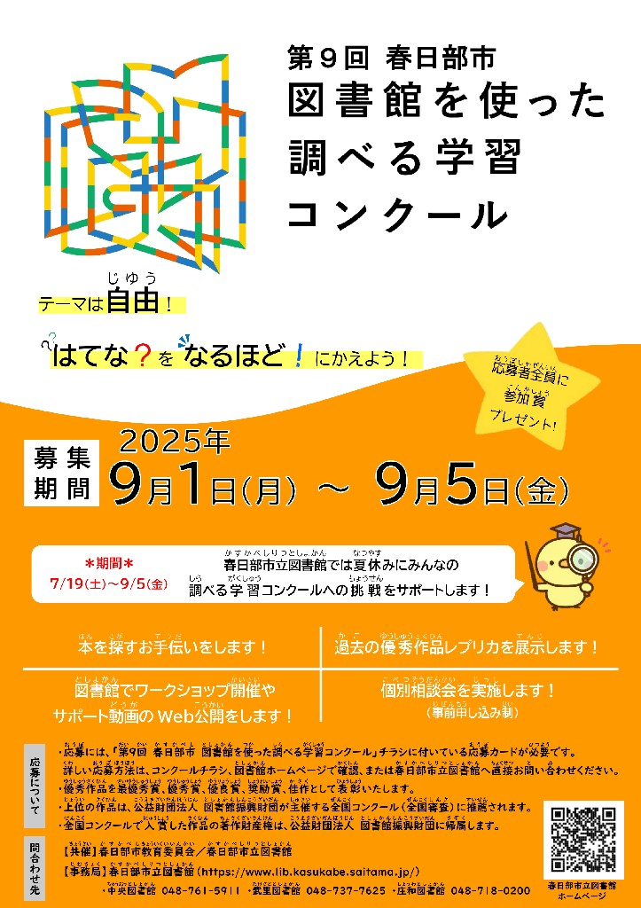 2025年ポスター第9回調べる学習コンクール