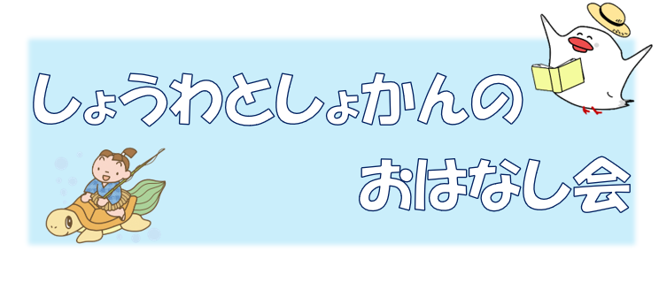 おはなし会バナー