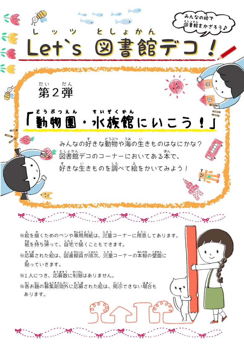 図書館デコ 2025年度 第2弾募集お題「動物園・水族館に行こう」