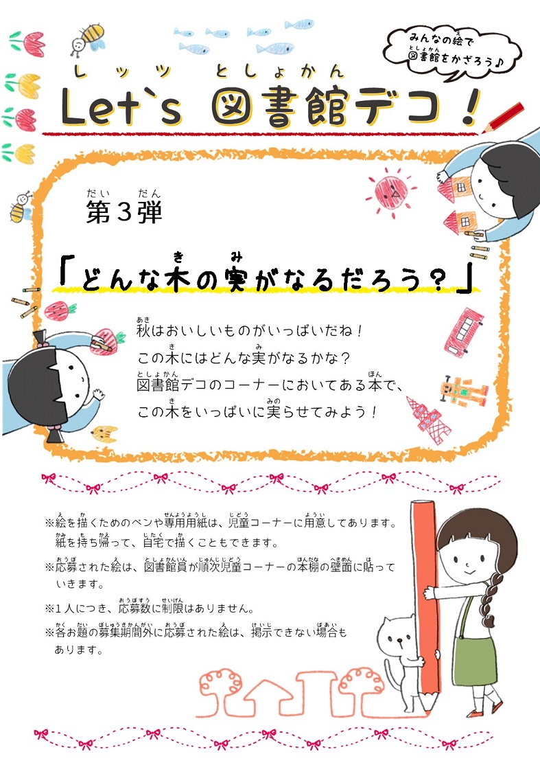 図書館デコ 2025年度 第3弾募集お題「どんな木の実がなるだろう？」