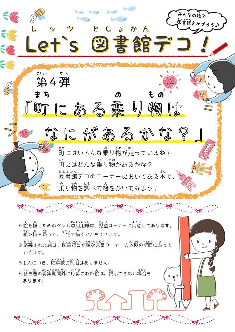 図書館デコ 2025年度 第4弾募集お題「町にある乗り物はなにがあるかな？」