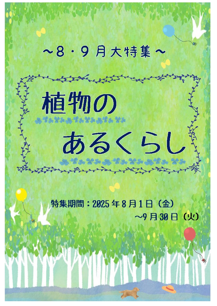 中央図書館大特集「植物のある暮らし」