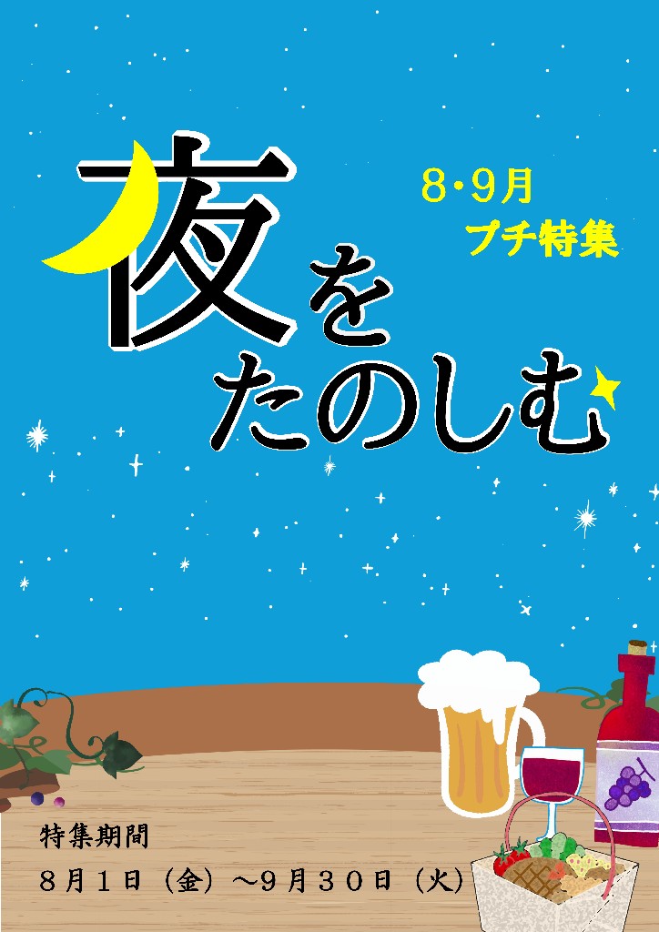 中央図書館プチ特集「夜を楽しむ」