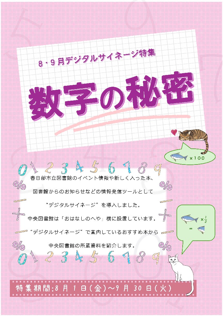 中央図書館サイネージ特集「数字の秘密」