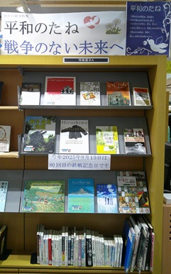 庄和図書館8・9月一般特集展示「平和のたね」写真