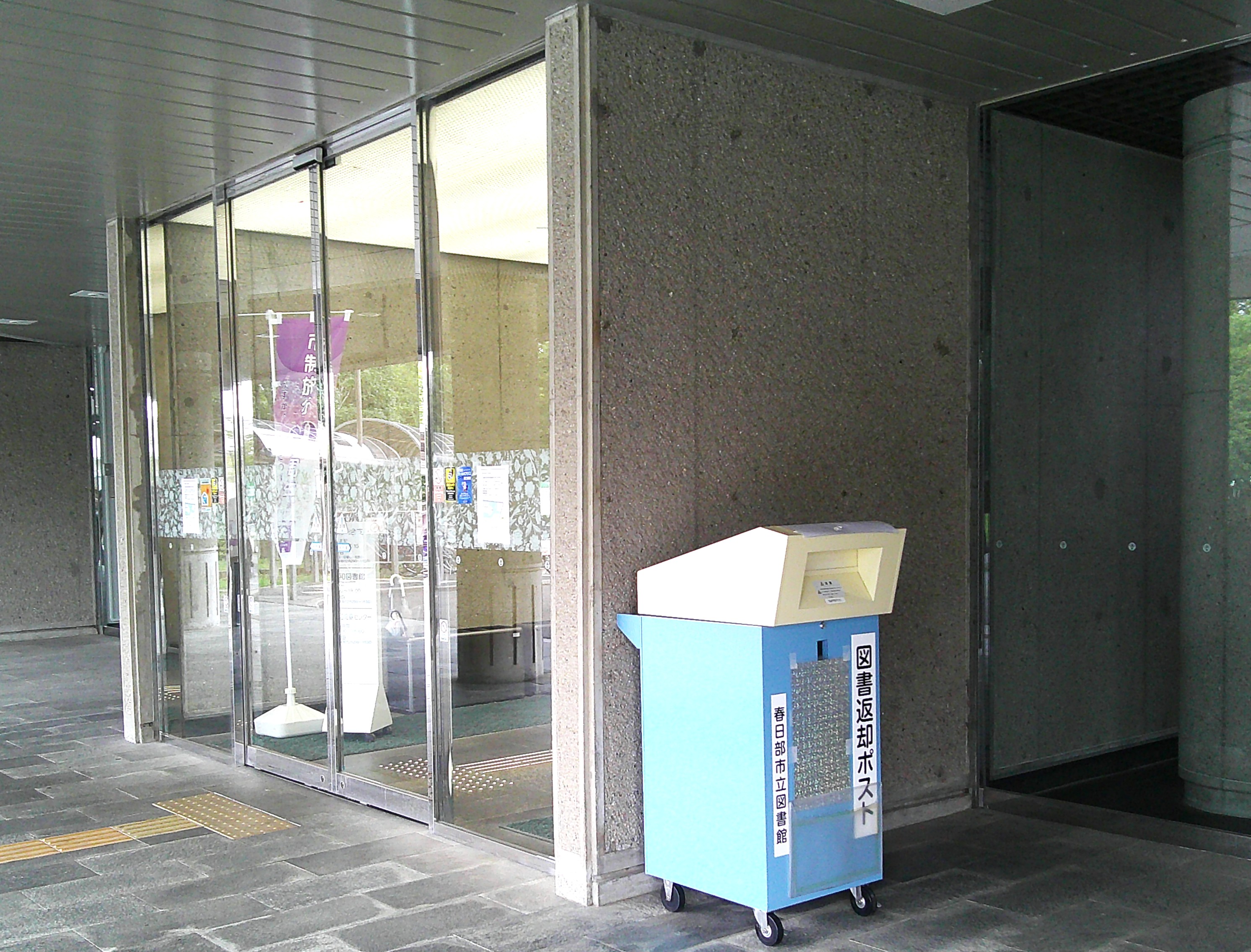 庄和図書館ブックポスト(正面玄関のよこ)