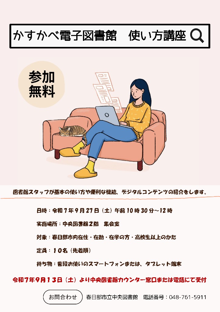 2025かすかべ電子図書館使い方講座