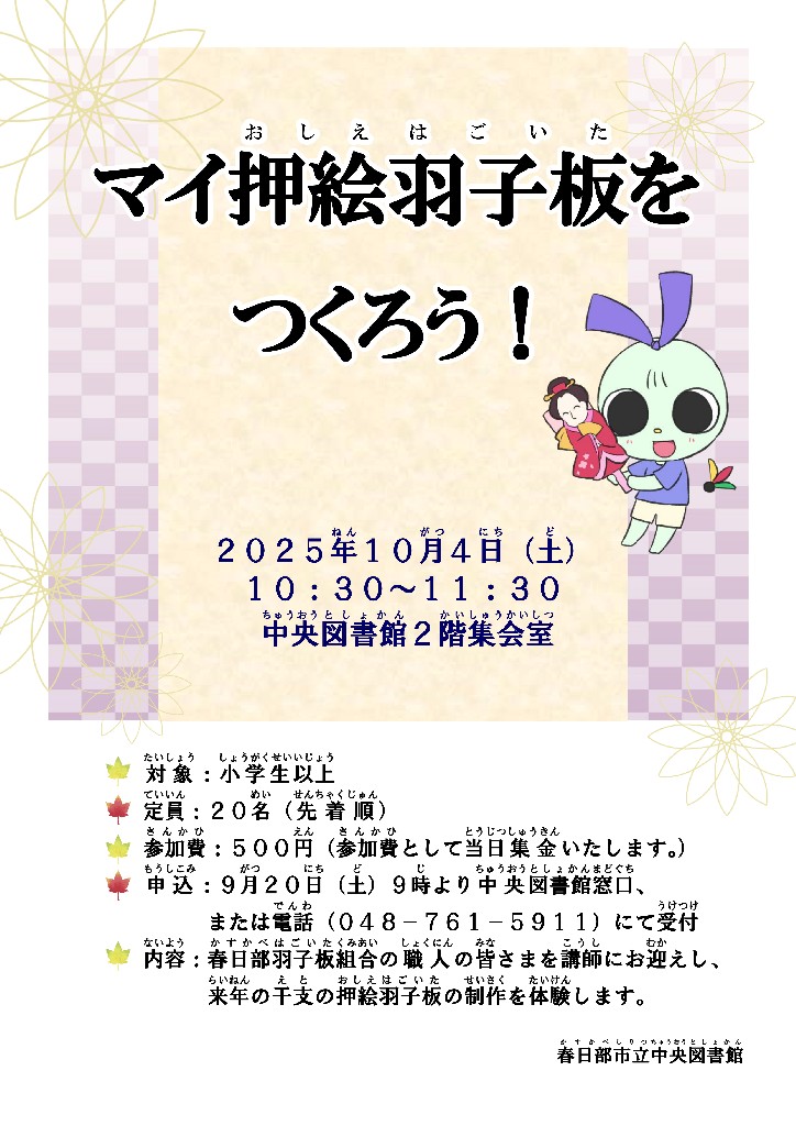 2025年中央図書館「マイ押絵羽子板をつくろう！」開催のご案内