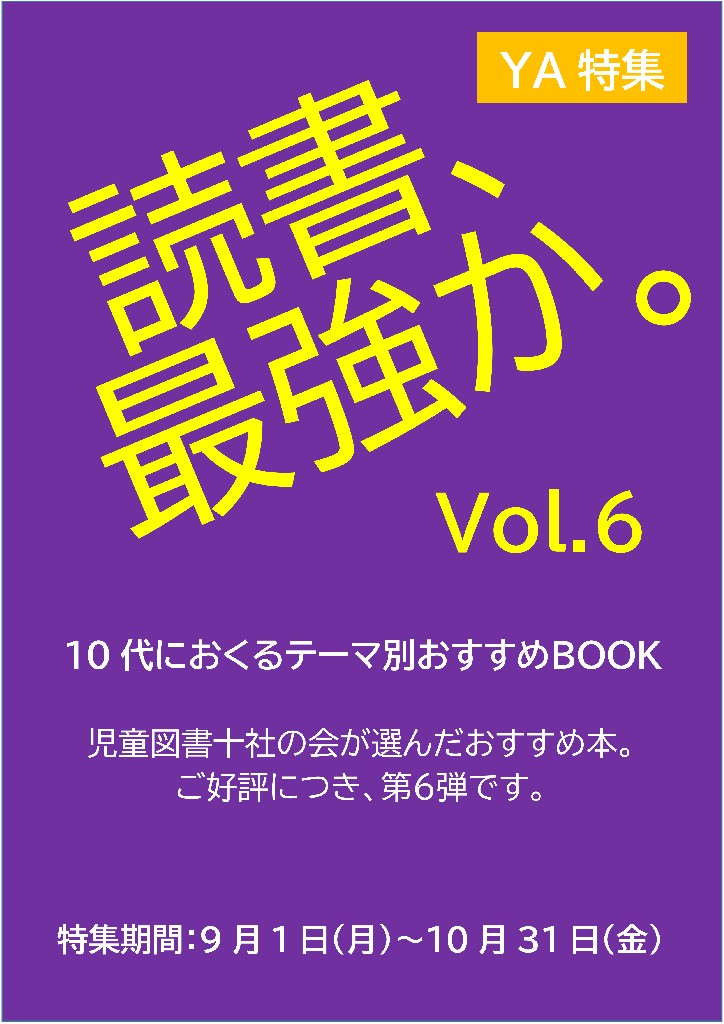 中央　YA特集9-10月