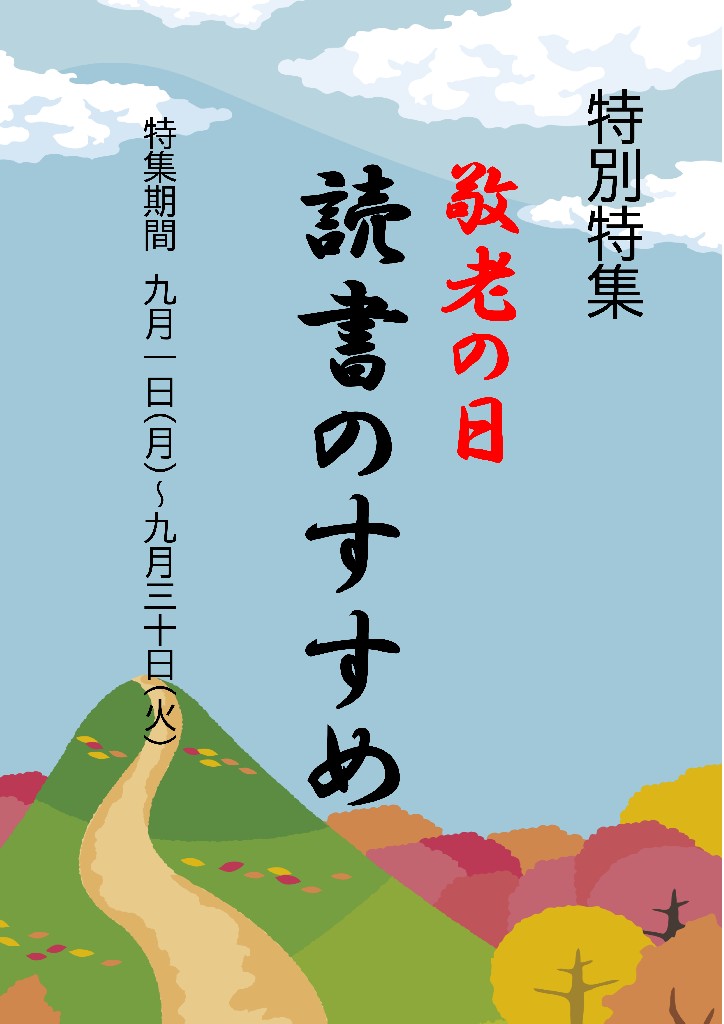 中央　敬老特集