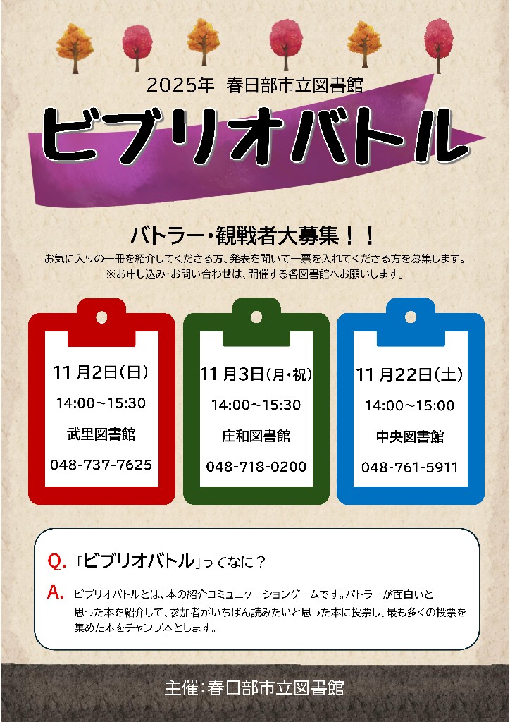 2025年　春日部市立図書館ビブリオバトル