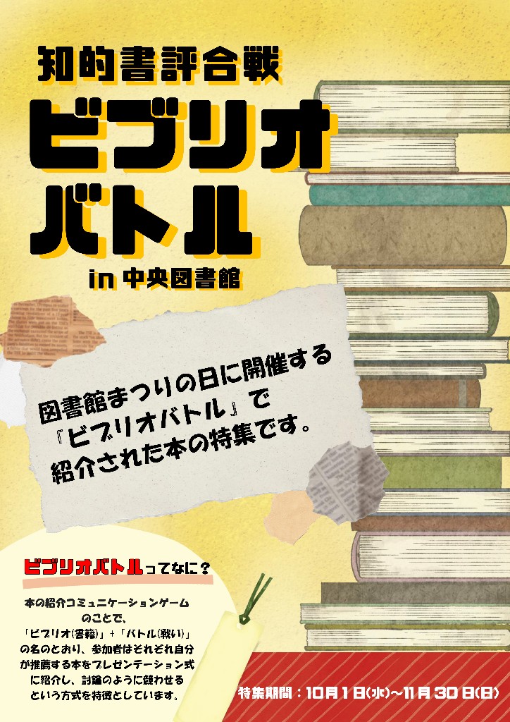 中央ビブリオバトル特集