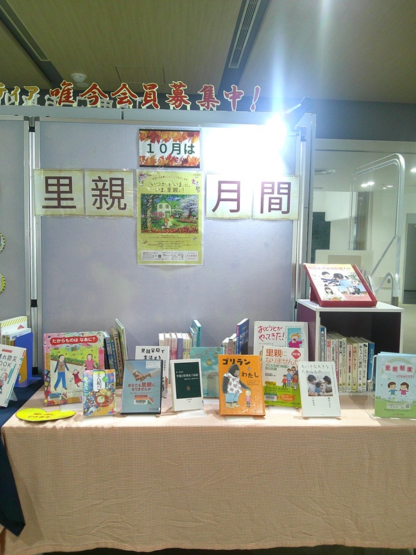 里親関連本展示写真